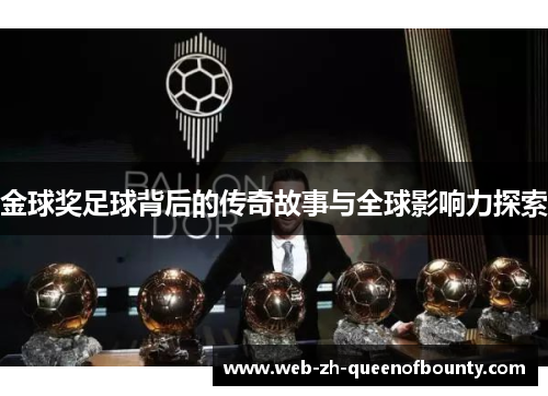 金球奖足球背后的传奇故事与全球影响力探索