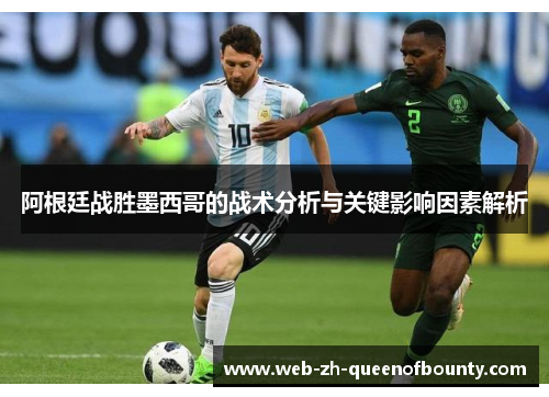 阿根廷战胜墨西哥的战术分析与关键影响因素解析