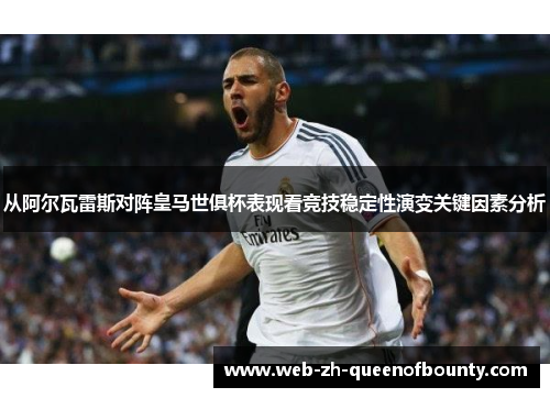 从阿尔瓦雷斯对阵皇马世俱杯表现看竞技稳定性演变关键因素分析