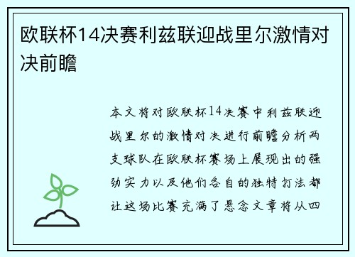 欧联杯14决赛利兹联迎战里尔激情对决前瞻