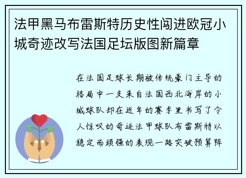 法甲黑马布雷斯特历史性闯进欧冠小城奇迹改写法国足坛版图新篇章